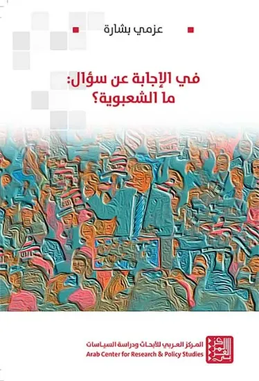 صورة في الإجابة عن سؤال ما الشعبوية؟